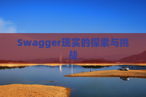 Swagger现实的探索与挑战